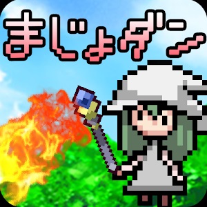 魔女と妖精のだんじょんのアプリアイコン