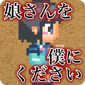 娘さんを僕にくださいのアプリアイコン