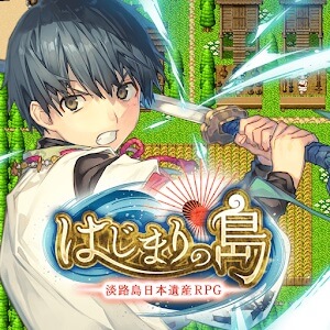 はじまりの島 -淡路島日本遺産RPG-のアプリアイコン