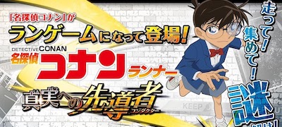 名探偵コナンランナー 真実への先導者の画像