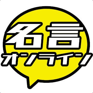 名言オンラインのアプリアイコン