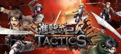 巨人を駆逐する戦略SLG「進撃の巨人 TACTICS」配信開始！の画像