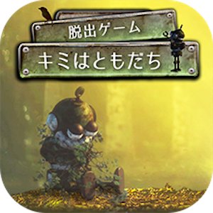 脱出ゲーム キミはともだちのアプリアイコン