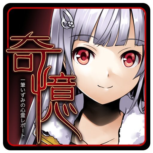 奇憶のアプリアイコン