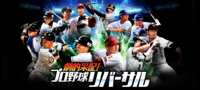 セ・パ両リーグの実名選手が登場する野球SLG「劇プロ」サービス開始！の画像