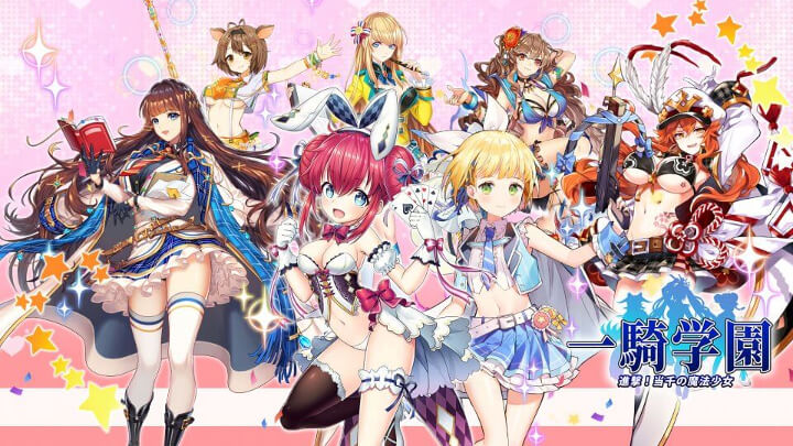 一騎学園 ～進撃!当千の魔法少女～