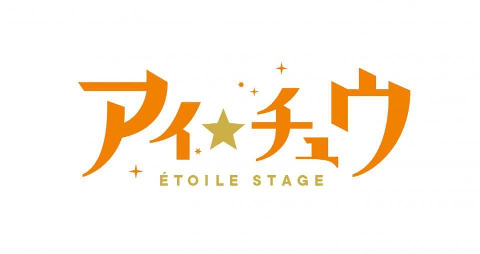 アイ★チュウÉtoile Stage