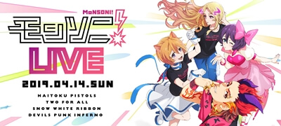 【モンソニ！LIVEリポート】背徳ピストルズら4アーティストのライブに貴重な設定資料も公開！の画像