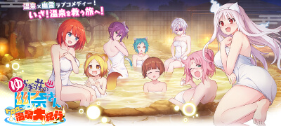 「ゆらぎ荘の幽奈さん」の温泉×幽霊ラブコメRPG！サービス開始！の画像