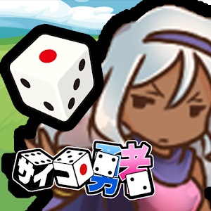 サイコロ勇者のアプリアイコン