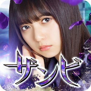 乙女神楽 ~ザンビへの鎮魂歌~のアプリアイコン