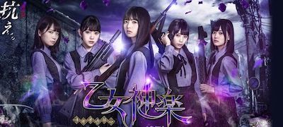 乙女神楽 ～ザンビへの鎮魂歌～の画像