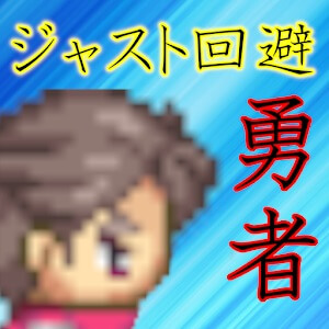 ジャスト回避勇者～Chasing テイルズ～のアプリアイコン