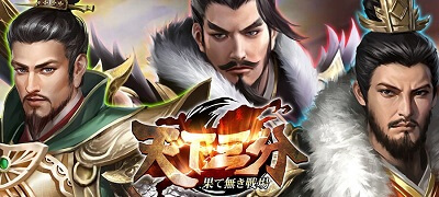 三国志ストラテジー「三十六計-天下三分」Android版サービス開始！の画像