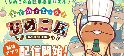 なめこの自転車操業パズル「まとめてモーケ！なめこ店」サービス開始！の画像