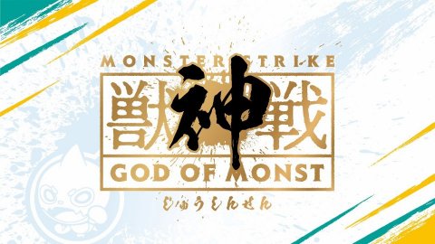 獣神戦