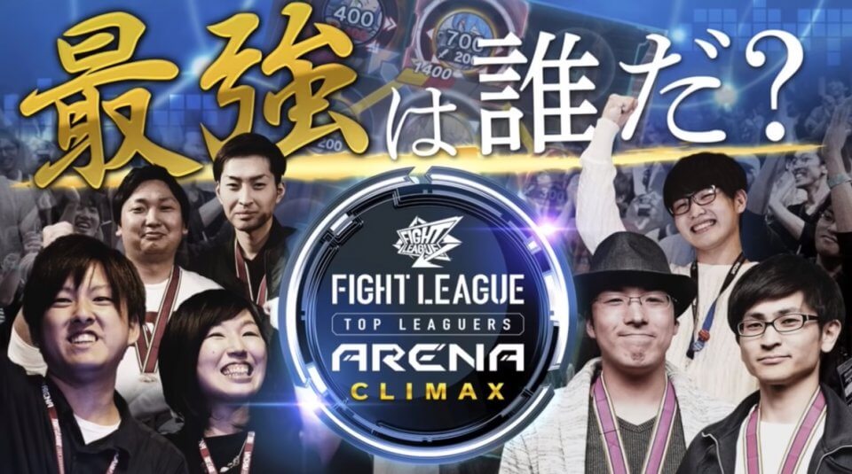 ファイトリーグ