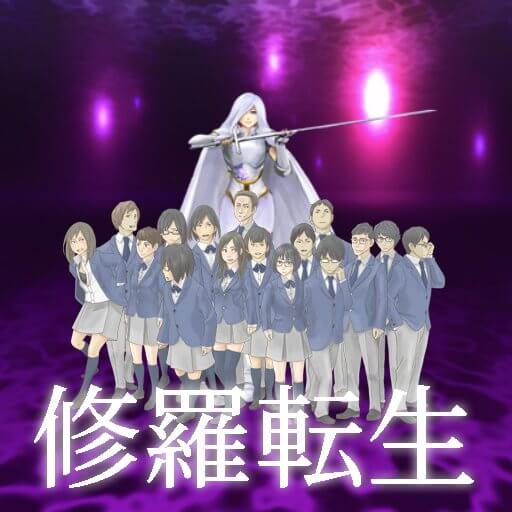 修羅転生のアプリアイコン
