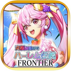 ハーレム伝説フロンティアのアプリアイコン
