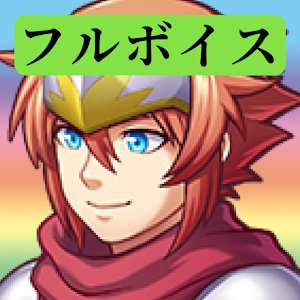 フルボイスクソゲーRPGのアプリアイコン