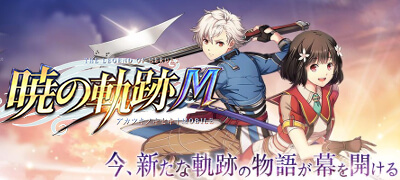 『軌跡』シリーズ最新作のRPG「英雄伝説 暁の軌跡モバイル」サービス開始の画像