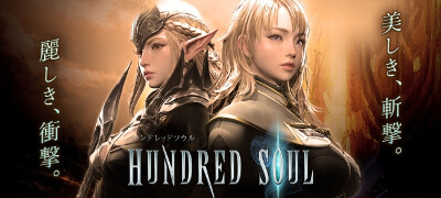 次世代スタイリッシュアクションRPG「ハンドレッドソウル」サービス開始！の画像