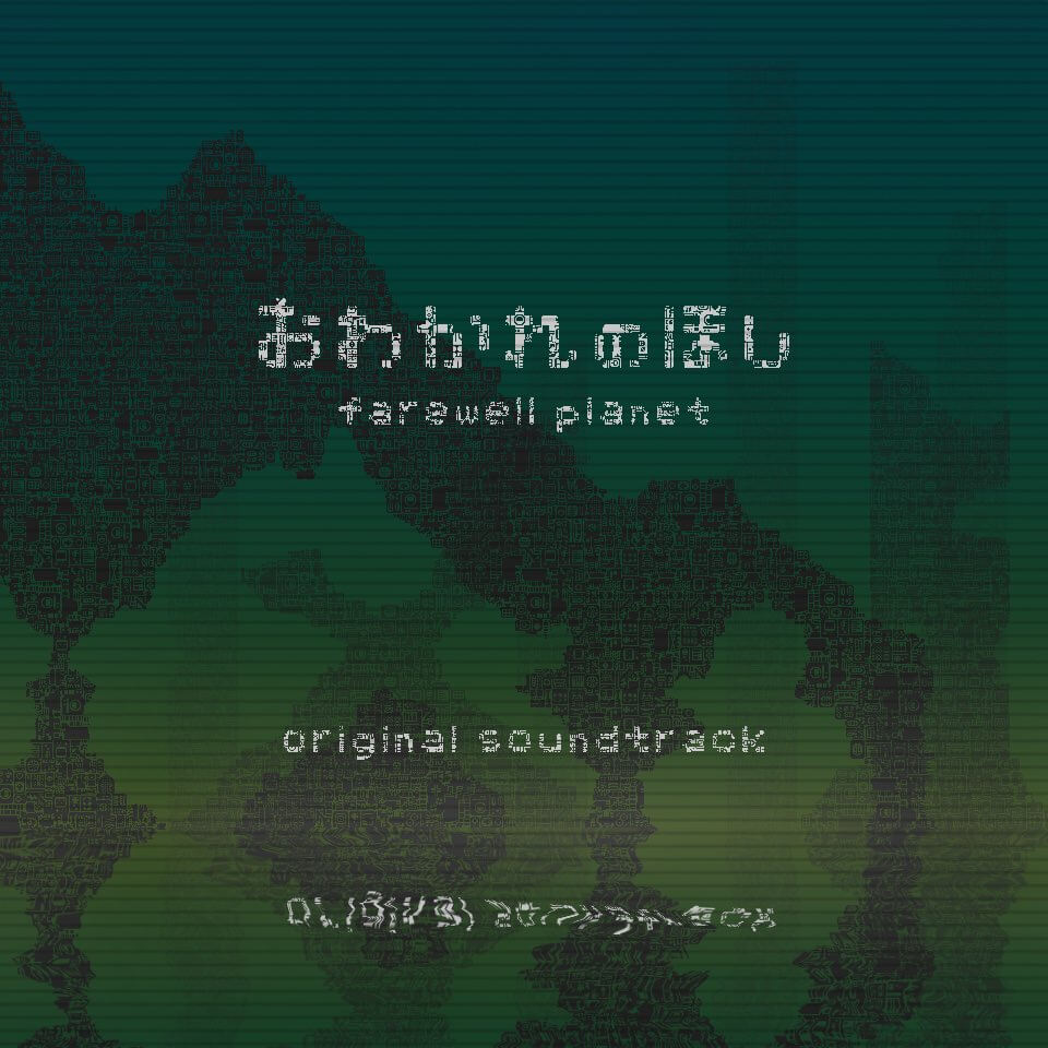 おわかれのほし　サウンドトラック