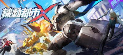 スーパーロボット大乱戦バトロワ「機動都市Ｘ」サービス開始！の画像