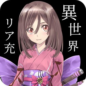 異世界ならリア充になれると思っていた時期が俺にもありましたのアプリアイコン