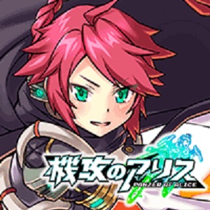 機攻のアリスのアプリアイコン