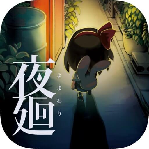夜廻のアプリアイコン