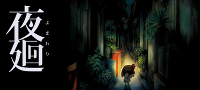 名作ホラーアドベンチャー「夜廻」両ストアにて配信開始！の画像