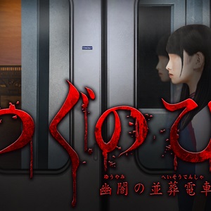 つぐのひ〜幽闇の並葬電車〜のアプリアイコン