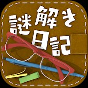 謎解きダイアリー 頭が良くなる脳トレ日記のアプリアイコン
