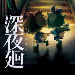 深夜廻のアプリアイコン