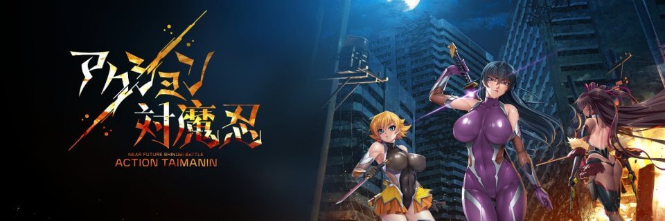 アクション対魔忍
