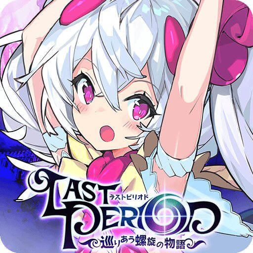 ラストピリオド -終わりなき螺旋の物語-のアプリアイコン