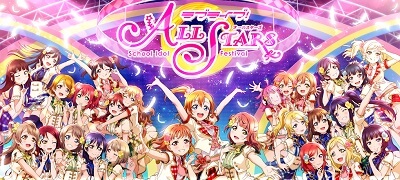「ラブライブ！スクフェスALL STARS」サービス開始！の画像