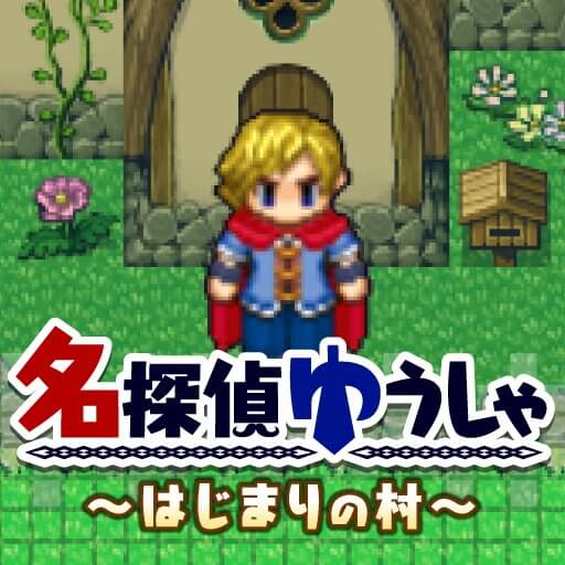名探偵ゆうしゃ 〜はじまりの村〜のアプリアイコン