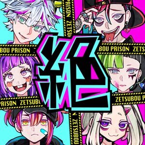 絶望プリズンのアプリアイコン