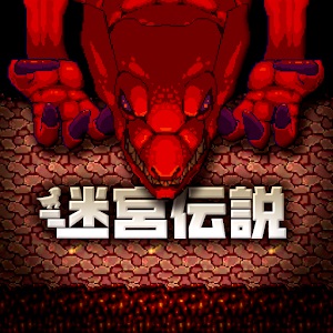 迷宮伝説のアプリアイコン