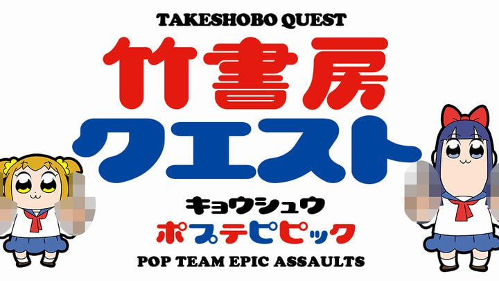 竹書房クエスト〜強襲ポプテピピック〜