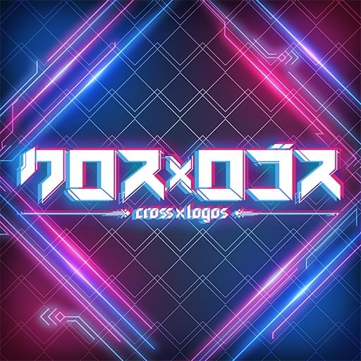 クロス×ロゴスのアプリアイコン