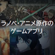 ファン必見！ラノベ・アニメ原作のゲームアプリ24選の画像