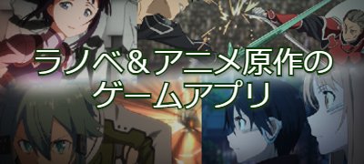 ファン必見！ラノベ・アニメ原作のゲームアプリ24選の画像
