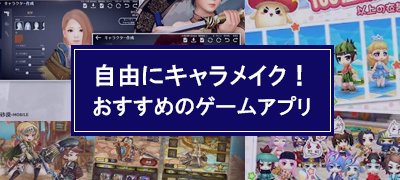 自由度高すぎィ！キャラメイクが最高に面白いゲームアプリ18選の画像