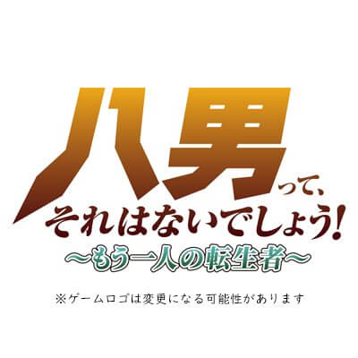 八男って、それはないでしょう！～もう一人の転生者～　配信日と事前登録の情報の画像