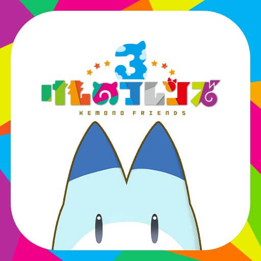 けものフレンズ３のアプリアイコン
