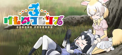 フレンズたちとわくわくどきどき探検RPG「けものフレンズ3」サービス開始の画像