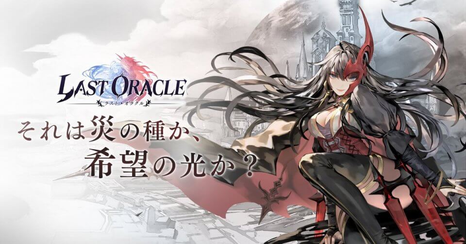 ラスト・オラクル